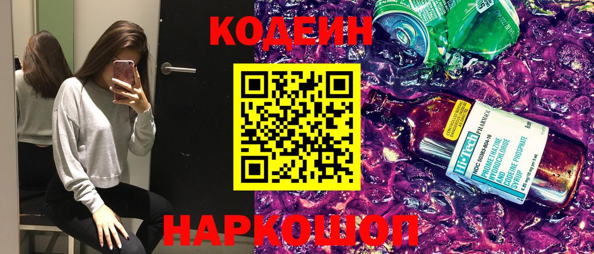 Codein Purple Drank  Вход с VPN  Обь  Кодеиновый сироп Lean Purple Drank 